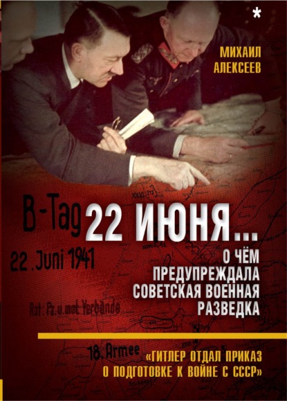 22 июня… О чём предупреждала советская военная разведка. «Гитлер отдал приказ о подготовке к войне с СССР» — Михаил Алексеев