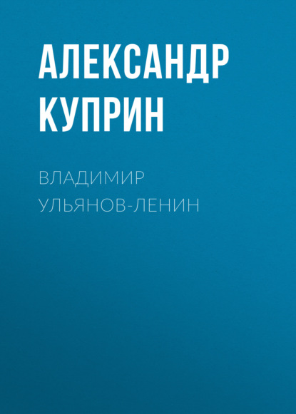 Владимир Ульянов-Ленин — Александр Куприн