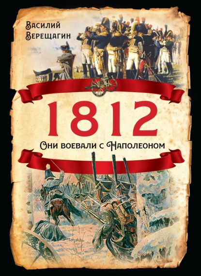 1812. Они воевали с Наполеоном — Василий Верещагин