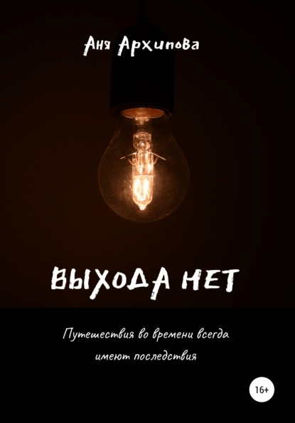 Выхода нет — Аня Архипова