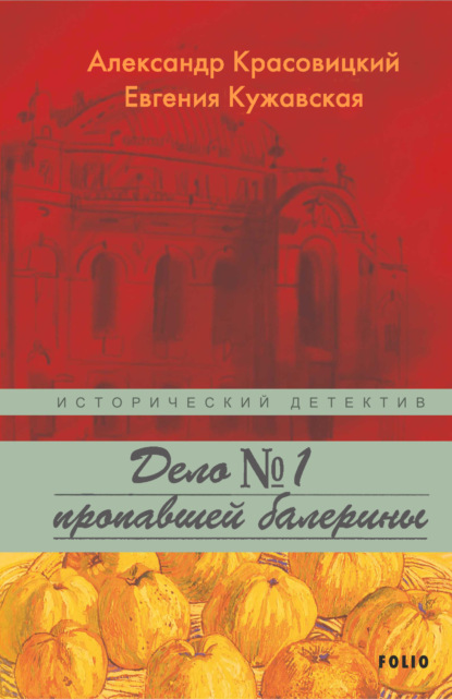 Дело пропавшей балерины - Александр Красовицкий