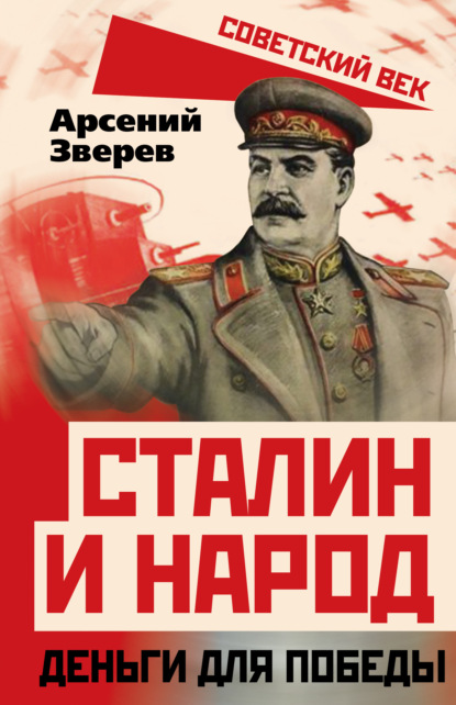 Сталин и народ. Деньги для победы - А. Г. Зверев