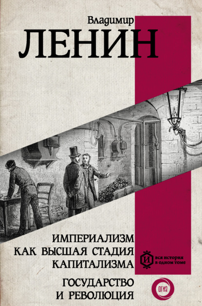 Империализм как высшая стадия капитализма. Государство и революция - Владимир Ленин