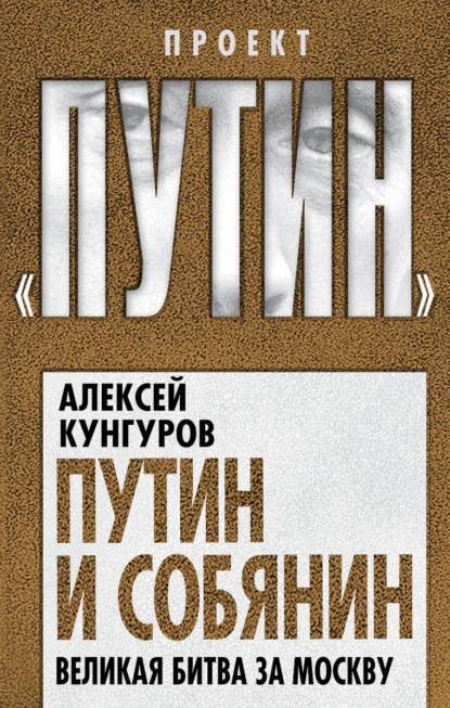 Путин и Собянин. Великая битва за Москву — Алексей Кунгуров