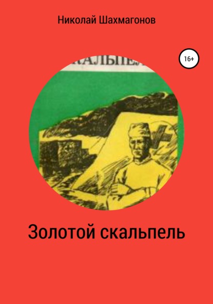 Золотой скальпель - Николай Фёдорович Шахмагонов