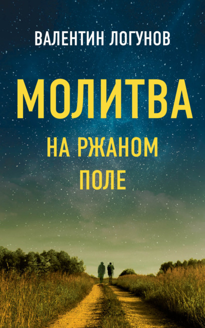 Молитва на ржаном поле — Валентин Логунов