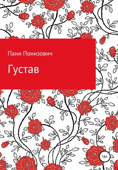 Густав — Пани Понизович