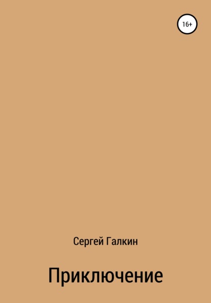 Приключение — Сергей Галкин