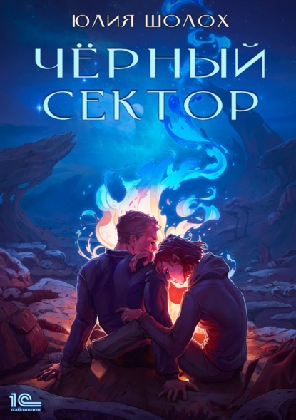 Чёрный сектор. Книга 1 - Юлия Шолох