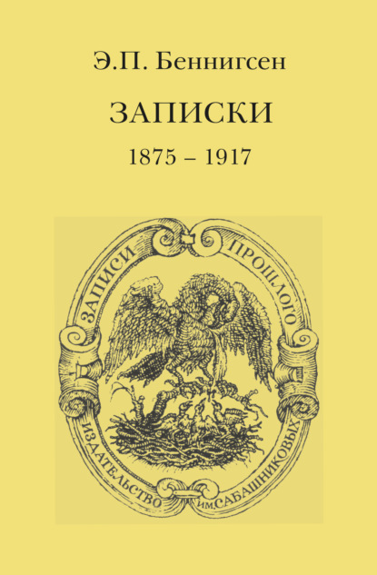 Записки. 1875–1917 - Эммануил Беннигсен