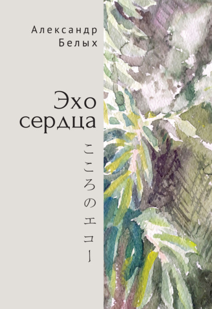 Эхо сердца. Книга избранных стихов. 1987–2019 - Александр Белых