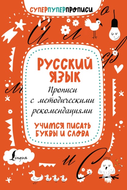 Русский язык. Прописи с методическими рекомендациями. Учимся писать буквы и слова — Группа авторов