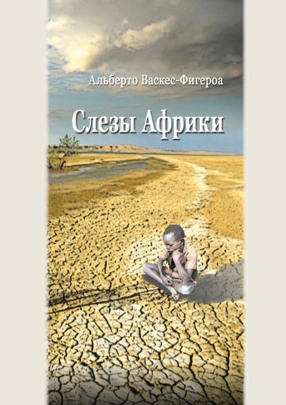 Слезы Африки — Альберто Васкес-Фигероа