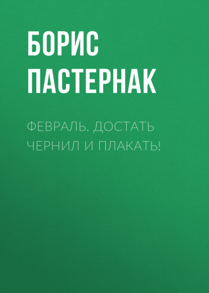 Февраль. Достать чернил и плакать! - Борис Пастернак