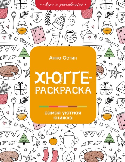 Хюгге-раскраска. Самая уютная книжка — Анна Остин