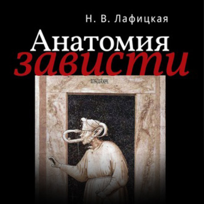 Анатомия зависти — Н. В. Лафицкая