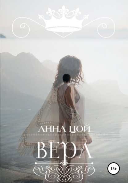 Вера — Анна Цой