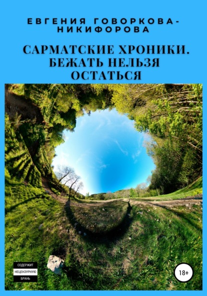 Сарматские хроники. Бежать нельзя остаться — Евгения Говоркова-Никифорова