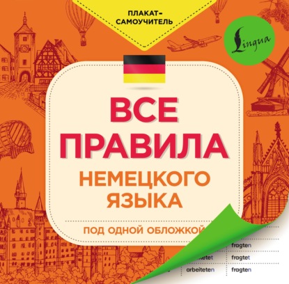 Все правила немецкого языка - Группа авторов