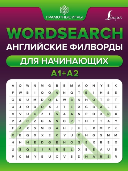 Wordsearch. Английские филворды для начинающих. А1+А2 — А. В. Тарасова