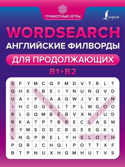 Wordsearch. Английские филворды для продолжающих. B1+B2 — А. В. Тарасова