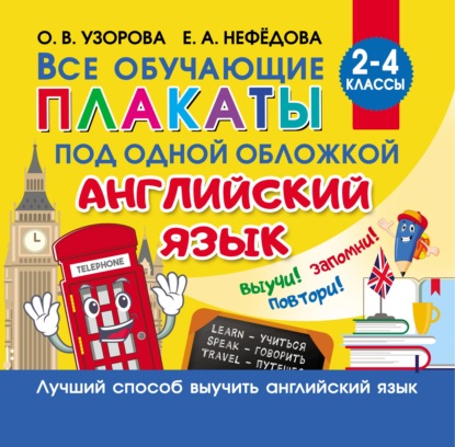 Все обучающие плакаты под одной обложкой. Английский язык. 2–4 классы — О. В. Узорова