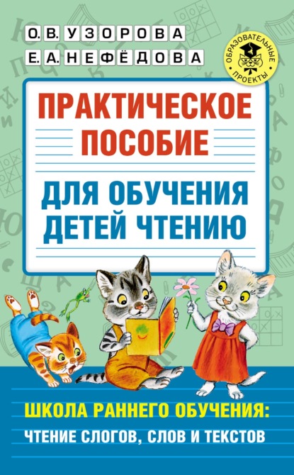 Практическое пособие для обучения детей чтению. Школа раннего обучения: чтение слогов, слов и текстов - О. В. Узорова