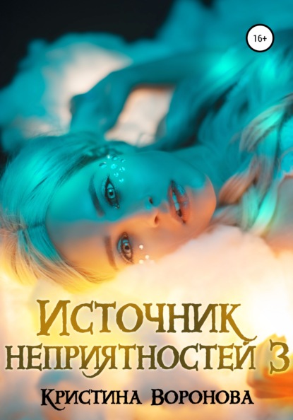 Источник неприятностей – 3 — Кристина Воронова