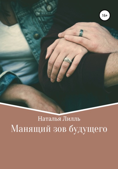 Манящий зов будущего - Наталья Лилль