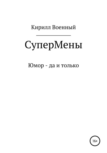 Супермены - Кирилл Артемович Военный