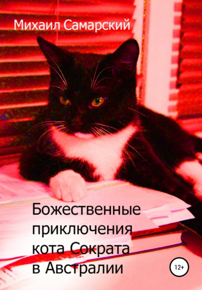 Божественные приключения кота Сократа в Австралии — Михаил Александрович Самарский