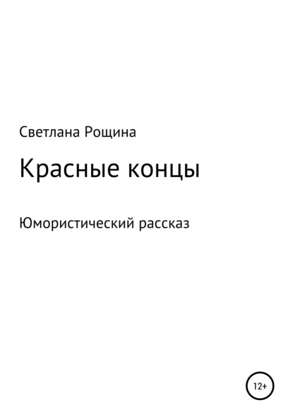 Красные концы — Светлана Рощина