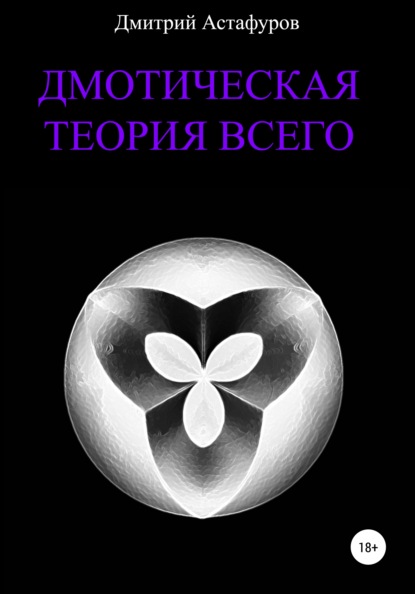 Дмотическая теория всего — Дмитрий Евгеньевич Астафуров