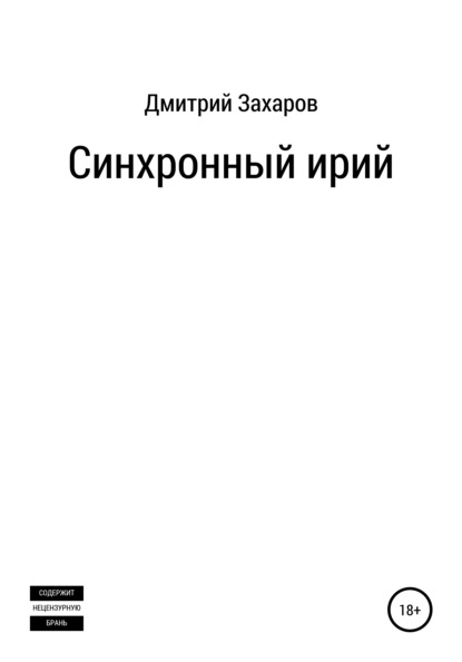 Синхронный ирий - Дмитрий Григорьевич Захаров