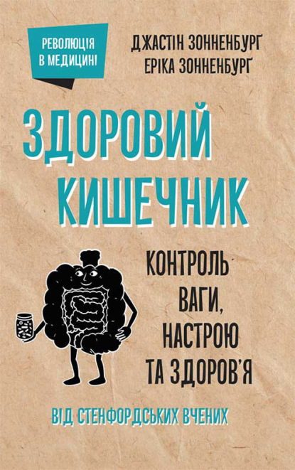 Здоровий кишечник. Контроль ваги, настрою та здоров’я — Джастин Сонненбург