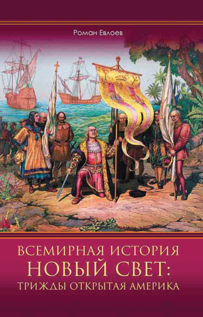 Всемирная история. Новый Свет: трижды открытая Америка — Роман Евлоев