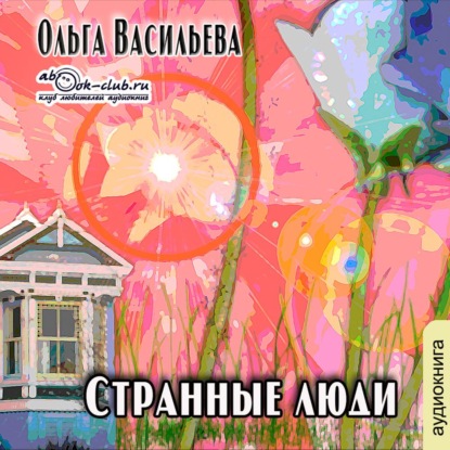 Странные люди — Ольга Васильева