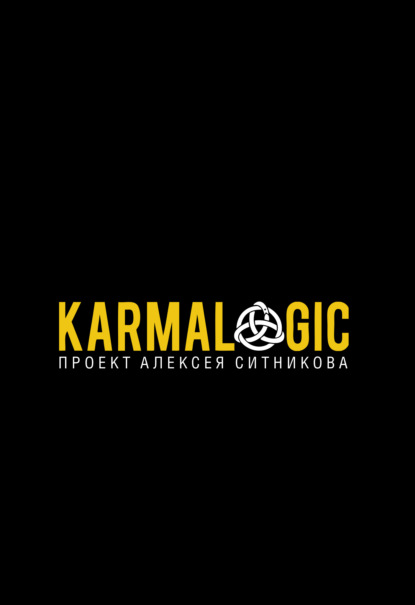 Karmalogic - Алексей Ситников