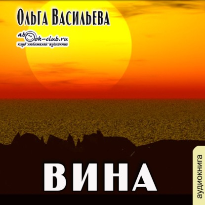 Вина — Ольга Васильева