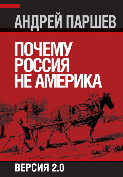 Почему Россия не Америка. Версия 2.0 — Андрей Паршев