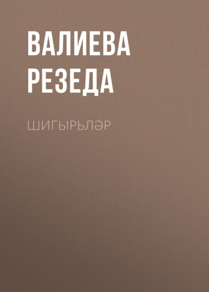 Шигырьләр - Валиева Резеда