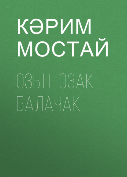 Озын–озак балачак - Кәрим Мостай