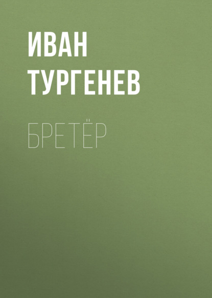 Бретёр — Иван Тургенев