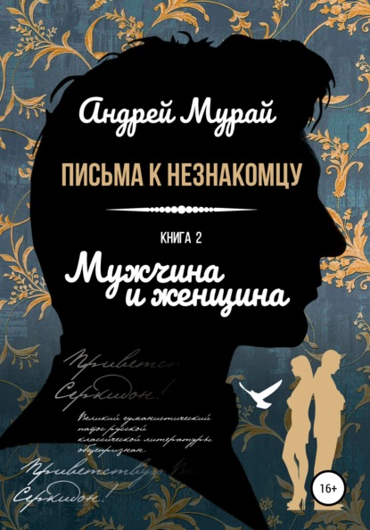 Письма к незнакомцу. Книга 2. Мужчина и женщина - Андрей Алексеевич Мурай