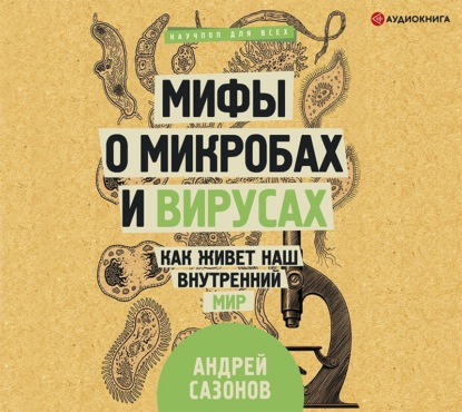 Мифы о микробах и вирусах. Как живет наш внутренний мир — Андрей Сазонов