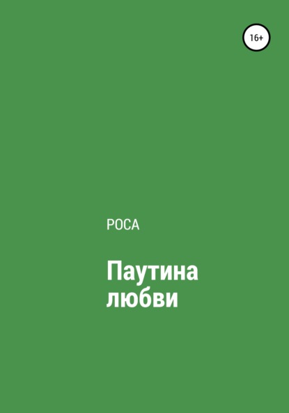 Паутина любви — Роса