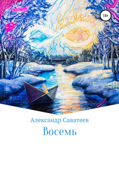 Восемь — Александр Александрович Саватеев