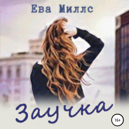 Заучка - Ева Миллс