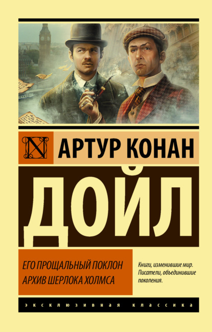 Его прощальный поклон. Архив Шерлока Холмса — Артур Конан Дойл