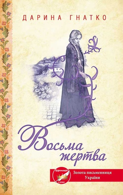 Восьма жертва - Дарина Гнатко